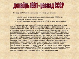 Перестройка и распад СССР
