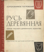 Книга русское деревянное зодчество