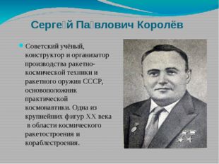 Серге́й Па́влович Королёв  Советский учёный, конструктор и организатор произв