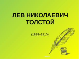  ЛЕВ НИКОЛАЕВИЧ ТОЛСТОЙ (1828–1910) 