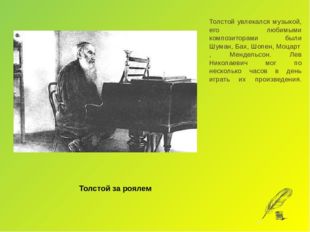 Толстой увлекался музыкой, его любимыми композиторами были Шуман, Бах, Шопен,