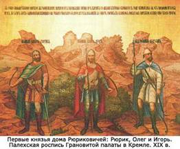 Первые князья дома Рюриковичей: Рюрик, Олег и Игорь