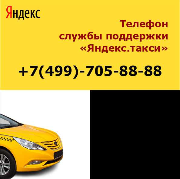 Яндекс такси вызвать по телефону