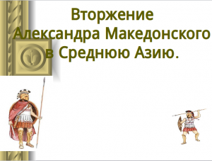 Вторжение Александра Македонского в Среднюю Азию