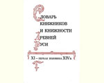 Словарь книжников и книжности Древней Руси вып. 1