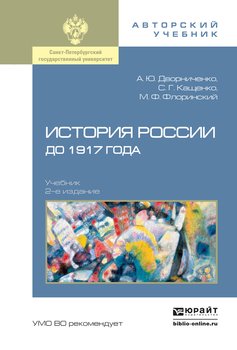 История России до 1917 года 2-е изд., испр. и доп. Учебник для академического бакалавриата