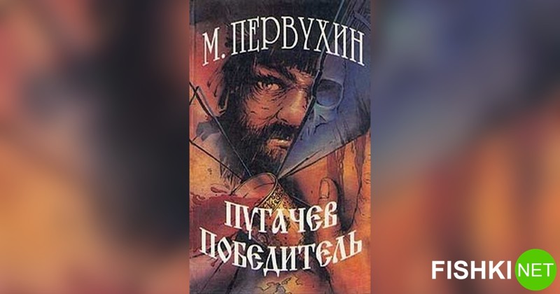 Михаил Первухин «Пугачёв-победитель», 1924 альтернативная история, история, книги