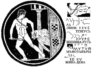 Тезей с убитым Минотавром. Рисунок на вазе и чтение надписей В.А. Чудиновым