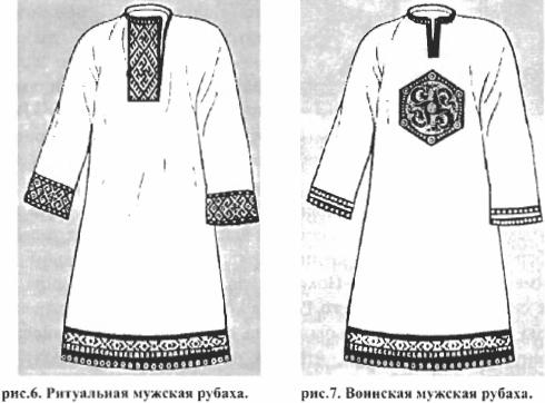 Рис. 6 и 7 - Ритуальная и воинская мужская рубаха.