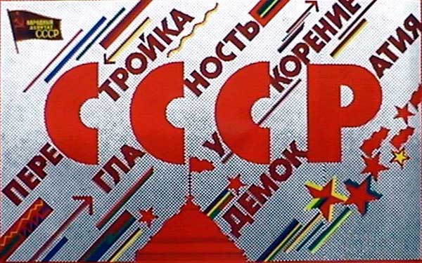 Перестройка в СССР: причины, ход событий и итоги