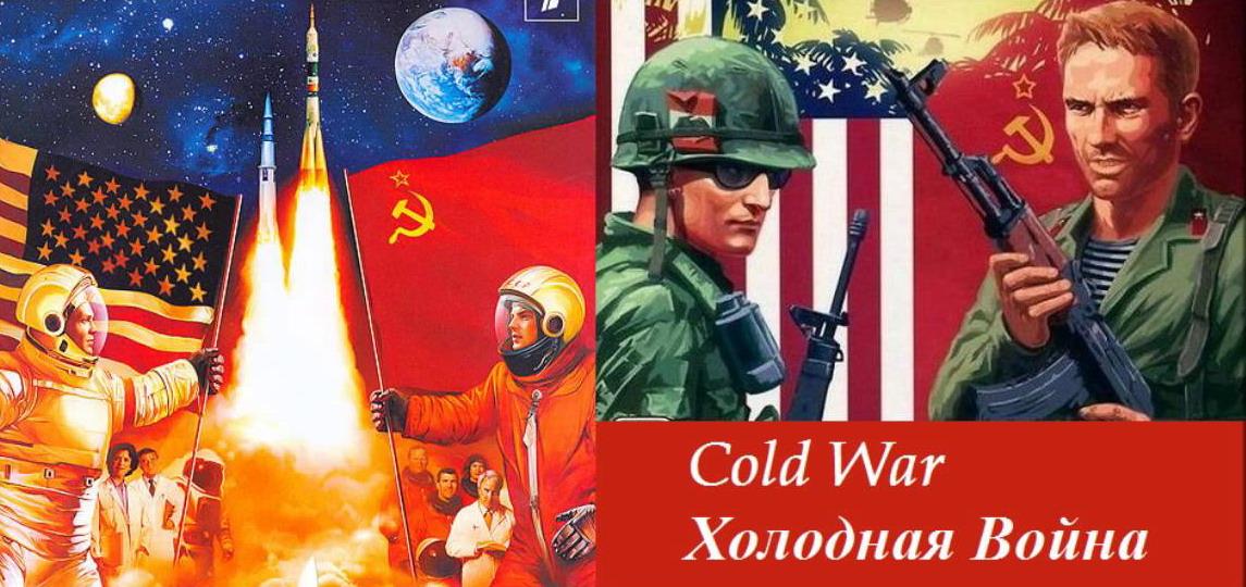 Начало Холодной войны
