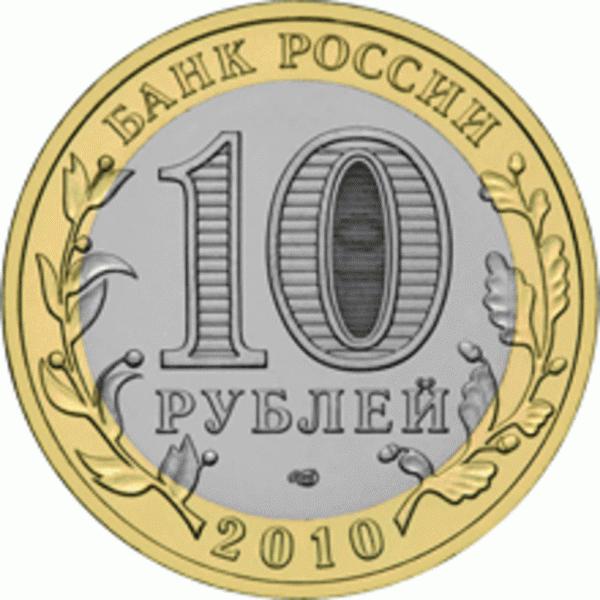 10 юбилейных рублей