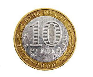 современные монеты России 10 рублей