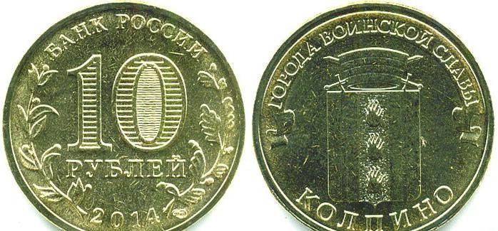 монеты России 10 рублей 2014