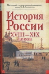 Милов история россии 18 19 век