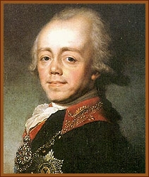 Павел I Петрович