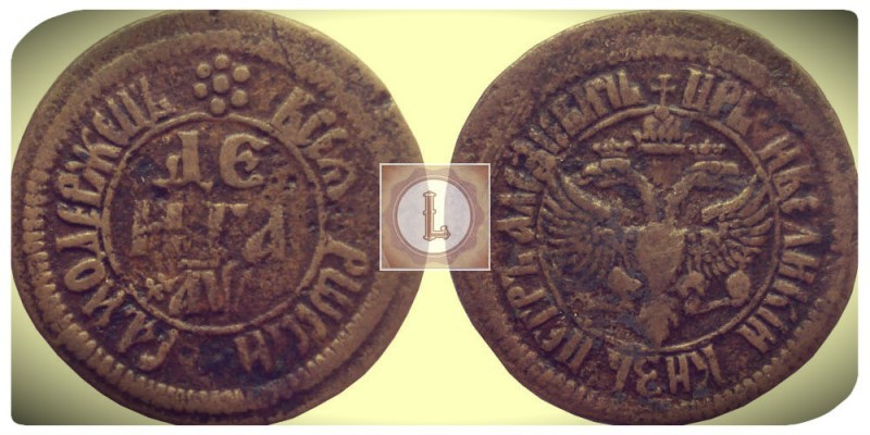 Одна из монет царского периода
