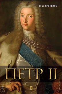 Павленко Н.И.. Петр II