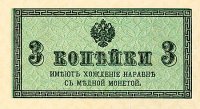 Бумажная копейка Николая II
