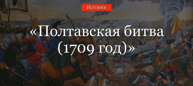 1709 история россии