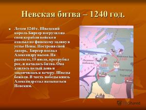 События в 1240 году на Руси