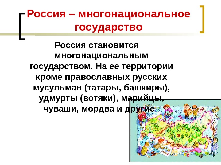 Россия – многонациональное государство Россия становится многонациональным государством. На ее территории кроме православных русских мусульман (татары,