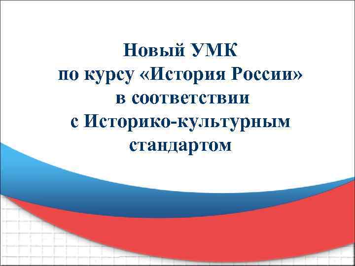 Новый УМК по курсу «История России» в соответствии с Историко-культурным стандартом 