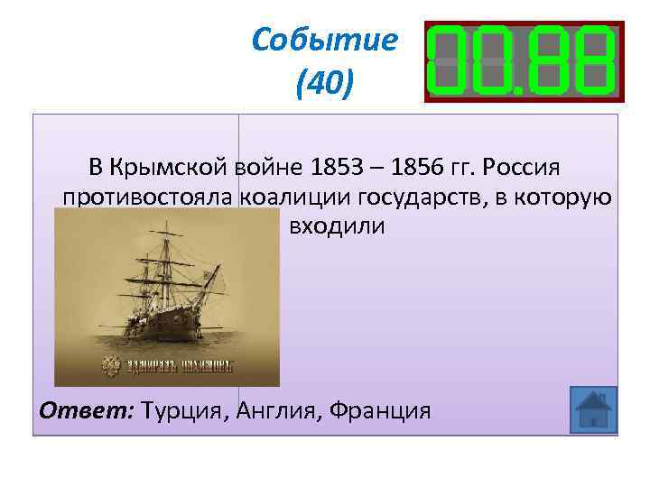 Событие (40) В Крымской войне 1853 – 1856 гг. Россия противостояла коалиции государств, в