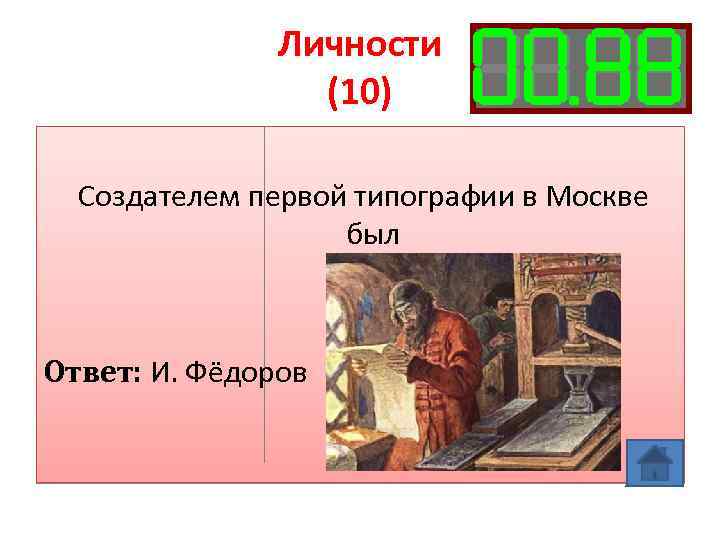 Личности (10) Создателем первой типографии в Москве был Ответ: И. Фёдоров 