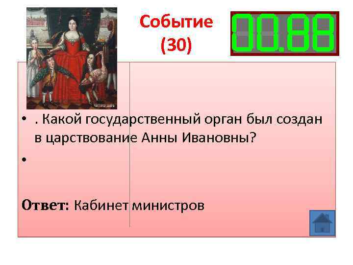 Событие (30) • . Какой государственный орган был создан в царствование Анны Ивановны? •