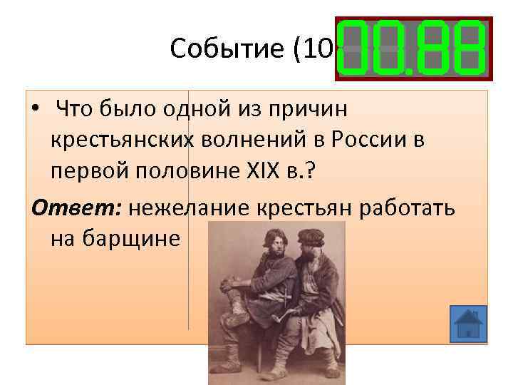 Событие (10) • Что было одной из причин крестьянских волнений в России в первой