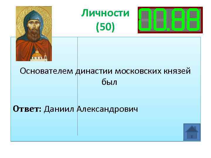 Личности (50) Основателем династии московских князей был Ответ: Даниил Александрович 