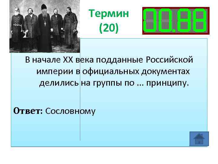 Термин (20) В начале XX века подданные Российской империи в официальных документах делились на