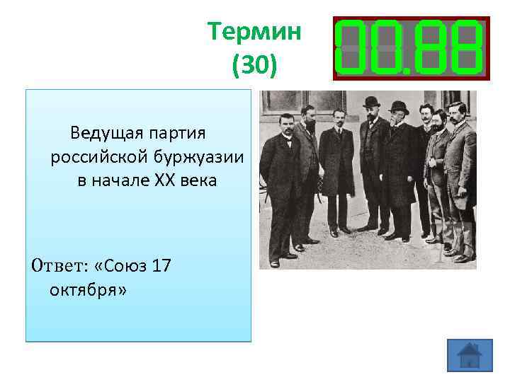 Термин (30) Ведущая партия российской буржуазии в начале XX века Ответ: «Союз 17 октября»