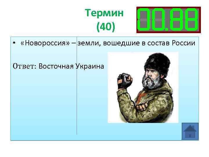 Термин (40) • «Новороссия» – земли, вошедшие в состав России Ответ: Восточная Украина 