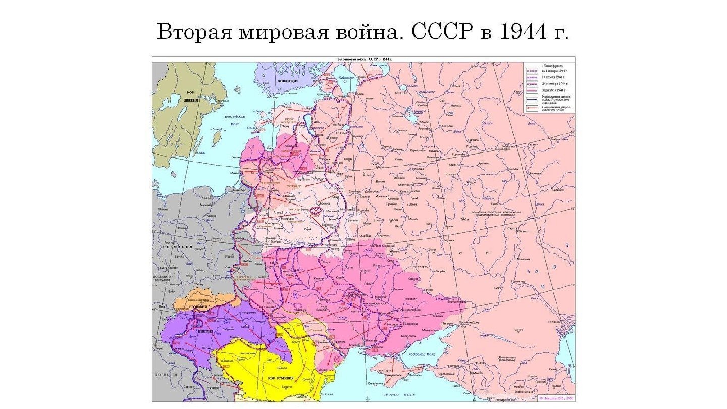 Вторая мировая война. СССР в 1944 г. 