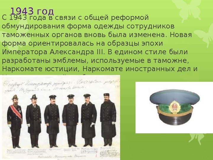 1943 год С 1943 года в связи с общей реформой обмундирования форма одежды сотрудников