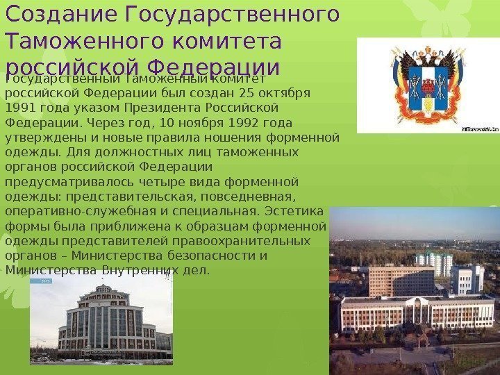 Создание Государственного Таможенного комитета российской Федерации Государственный Таможенный комитет российской Федерации был создан 25