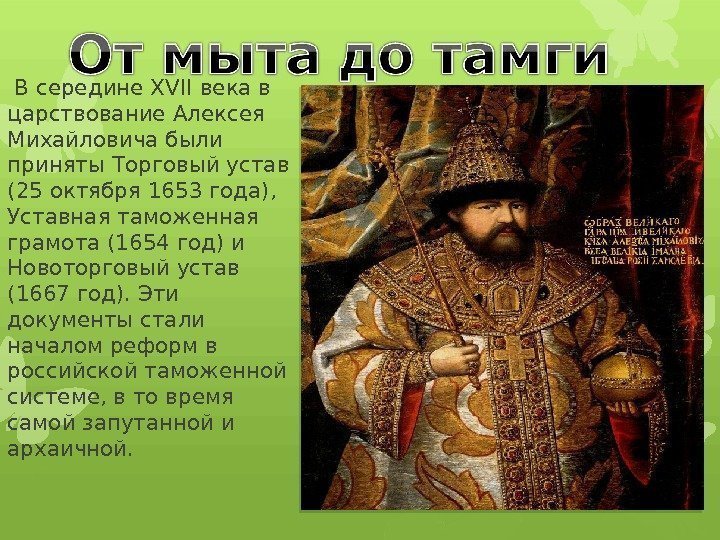 В середине XVII века в царствование Алексея Михайловича были приняты Торговый устав (25