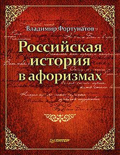 Владимир Фортунатов - Российская история в афоризмах