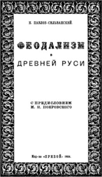 Н.П. Павлов-Сильванский, «Феодализм в Древней Руси»