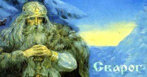 Славянский бог Сварог