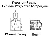 Церковь Рождества Богородицы в Перынском скиту