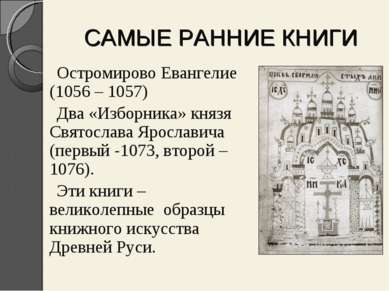 САМЫЕ РАННИЕ КНИГИ Остромирово Евангелие (1056 – 1057) Два «Изборника» князя ...