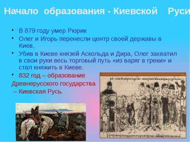 В 879 году умер Рюрик Олег и Игорь перенесли центр своей державы в Киев. Убив...