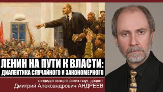 Лекция Д.А.Андреева «Ленин на пути к власти: диалектика случайного и закономерного»