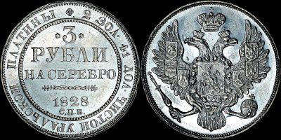 Платиновые 3 рубля