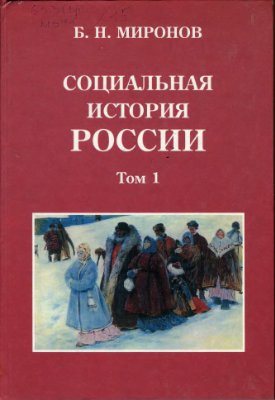 Социальная история России периода империи (XVIII-начало XX в.). Том 1