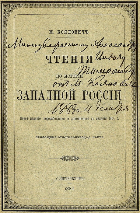 Титульная страница книги с автографом Михаила Кояловича