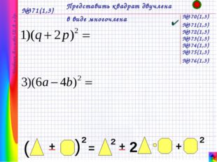 №371(1,3) Представить квадрат двучлена в виде многочлена №370(1,3) Учебник А